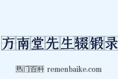 方南堂先生辍锻录是什么意思的图片